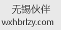 无锡伙伴