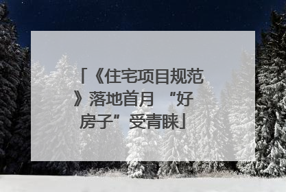 《住宅项目规范》落地首月 “好房子”受青睐