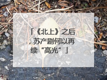 《北上》之后，苏产剧何以再续“高光”
