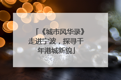 《城市风华录》走进宁波，探寻千年港城新貌