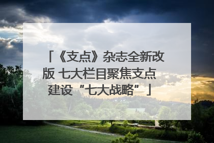 《支点》杂志全新改版 七大栏目聚焦支点建设“七大战略”