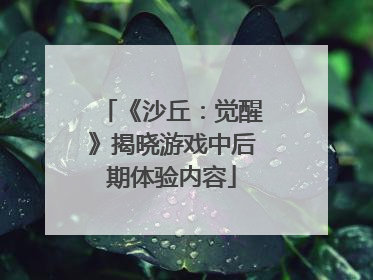《沙丘：觉醒》揭晓游戏中后期体验内容