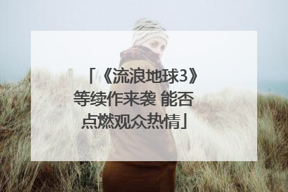 《流浪地球3》等续作来袭 能否点燃观众热情