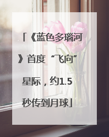 《蓝色多瑙河》首度“飞向”星际，约1.5秒传到月球
