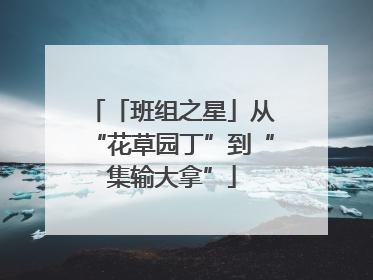 「班组之星」从“花草园丁”到“集输大拿”