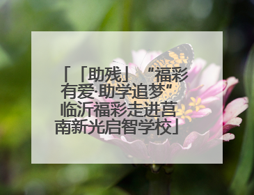 「助残」“福彩有爱·助学追梦” 临沂福彩走进莒南新光启智学校