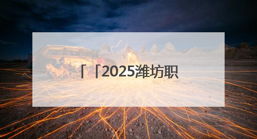 「2025潍坊职教周」山东工业技师学院亮点多多