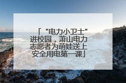 “电力小卫士”进校园，萧山电力志愿者为萌娃送上安全用电第一课