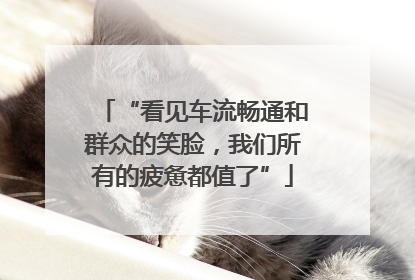 “看见车流畅通和群众的笑脸，我们所有的疲惫都值了”