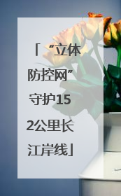“立体防控网”守护152公里长江岸线