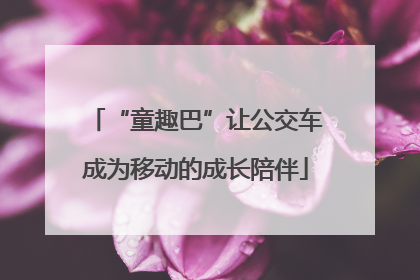 “童趣巴”让公交车成为移动的成长陪伴