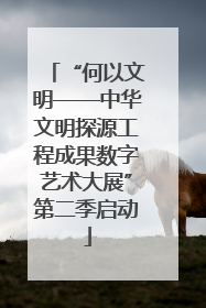 “何以文明——中华文明探源工程成果数字艺术大展”第二季启动