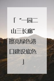 “一园二山三长廊”擦亮绿色港口建设底色