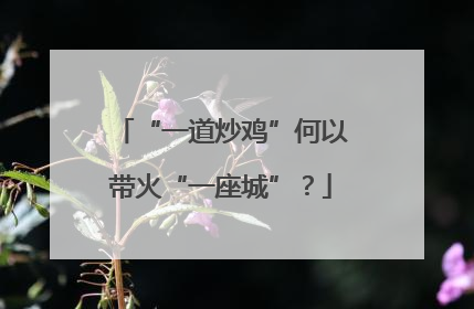 “一道炒鸡”何以带火“一座城”？