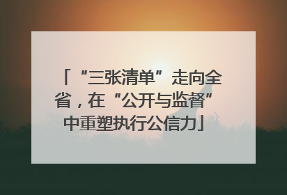 “三张清单”走向全省，在“公开与监督”中重塑执行公信力