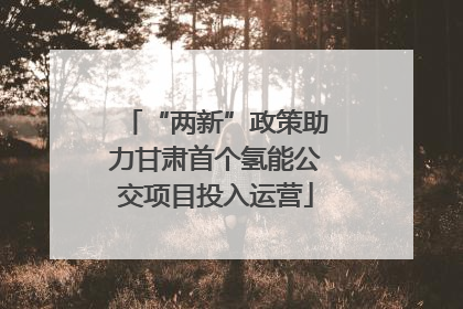 “两新”政策助力甘肃首个氢能公交项目投入运营