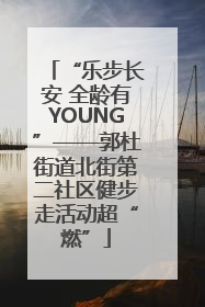 “乐步长安 全龄有YOUNG”——郭杜街道北街第二社区健步走活动超“燃”