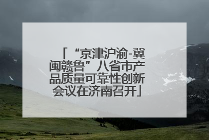 “京津沪渝-冀闽赣鲁”八省市产品质量可靠性创新会议在济南召开