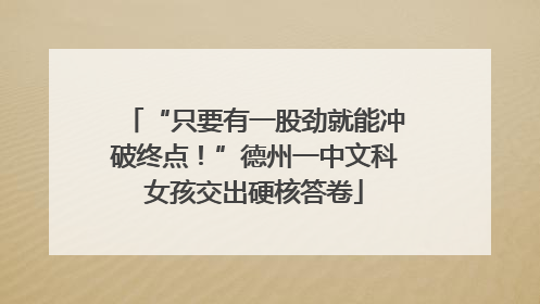 “只要有一股劲就能冲破终点！”德州一中文科女孩交出硬核答卷
