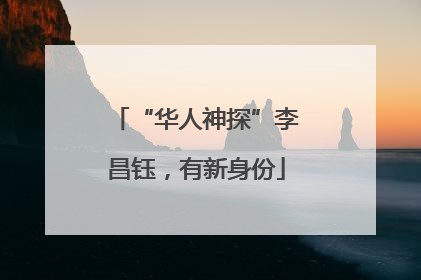 “华人神探”李昌钰，有新身份