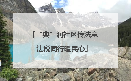 “典”润社区传法意 法税同行暖民心
