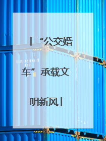“公交婚车”承载文明新风