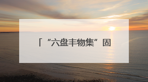 “六盘丰物集”固原特色产品线上销售平台发布 实现24小时内发货