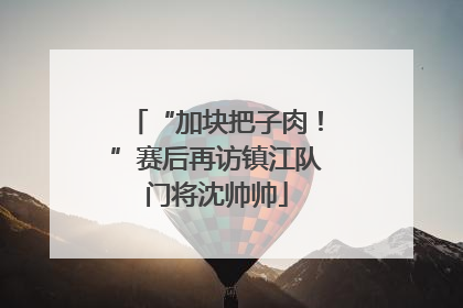 “加块把子肉！”赛后再访镇江队门将沈帅帅