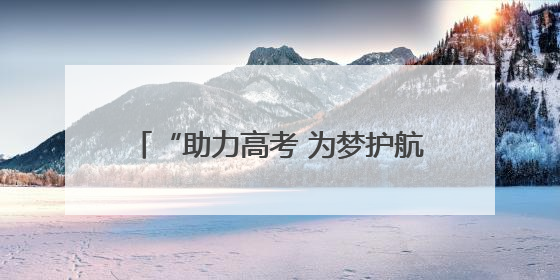 “助力高考 为梦护航”中华财险资兴市支公司开展爱心助考活动