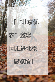 “北京优农”邀您一同走进北京展览馆
