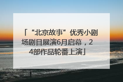 “北京故事”优秀小剧场剧目展演6月启幕，24部作品轮番上演