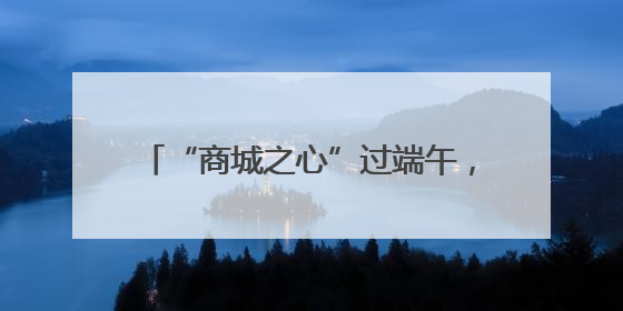 “商城之心”过端午，知识与欢乐撞个满怀