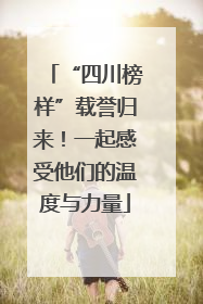 “四川榜样”载誉归来！一起感受他们的温度与力量