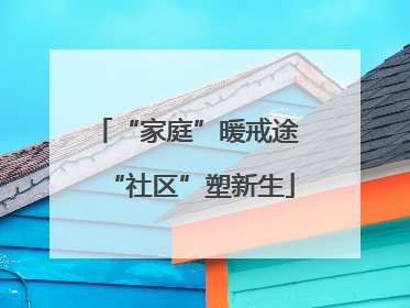 “家庭”暖戒途 “社区”塑新生