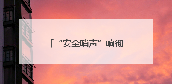 “安全哨声”响彻全镇！新泰羊流镇“宣教+检查”双轮驱动筑牢安全防线