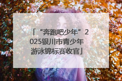 “奔跑吧少年”2025银川市青少年游泳锦标赛收官