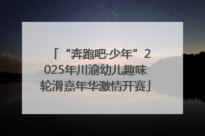 “奔跑吧·少年”2025年川渝幼儿趣味轮滑嘉年华激情开赛