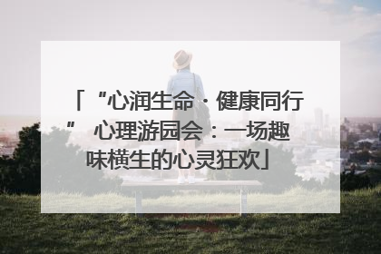 “心润生命・健康同行” 心理游园会：一场趣味横生的心灵狂欢