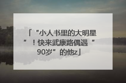 “小人书里的大明星”！快来武康路偶遇“90岁”的他z