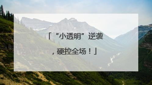 “小透明”逆袭，硬控全场！