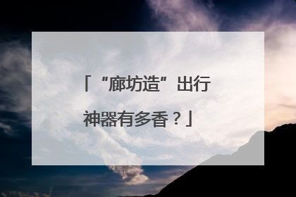 “廊坊造”出行神器有多香？