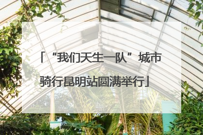 “我们天生一队”城市骑行昆明站圆满举行