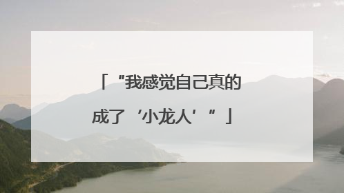 “我感觉自己真的成了‘小龙人’”