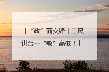 “政”面交锋丨三尺讲台一“教”高低！