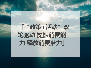 “政策+活动”双轮驱动 提振消费能力 释放消费潜力