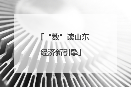 “数”读山东经济新引擎