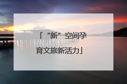 “新”空间孕育文旅新活力