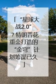 “星球大战2.0”？特朗普花重金打造的“金穹”计划筹谋已久