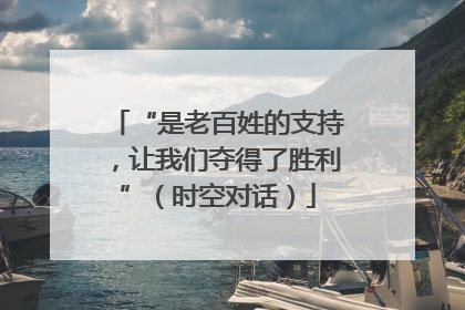 “是老百姓的支持，让我们夺得了胜利”（时空对话）