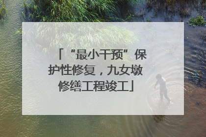 “最小干预”保护性修复，九女墩修缮工程竣工